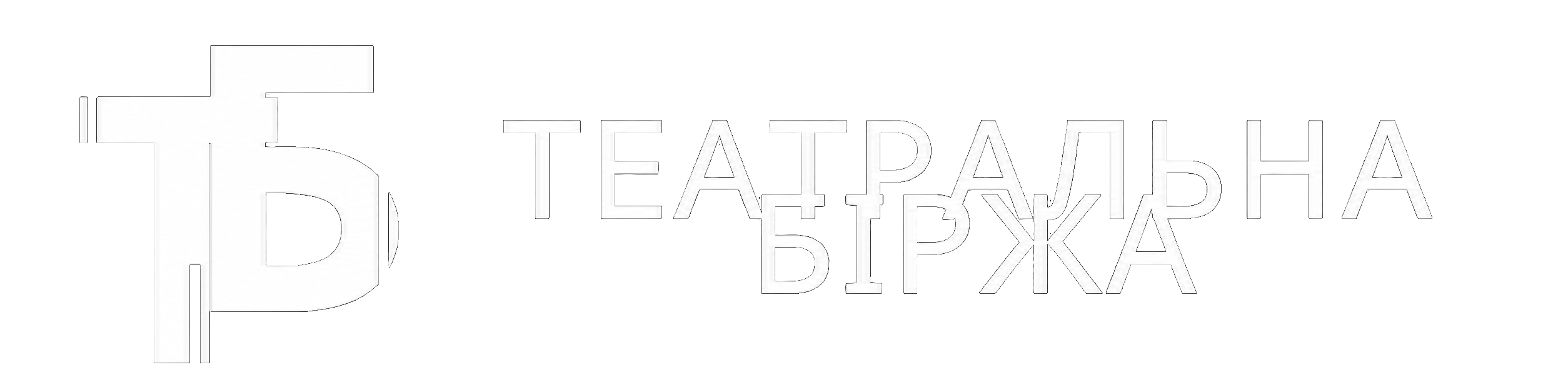 Театральна Біржа